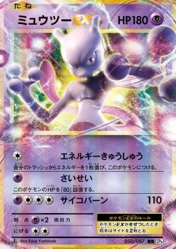 Mewtwo EX - Expansion Pack 20th Anniversary (Double Rare) [CP6-050]