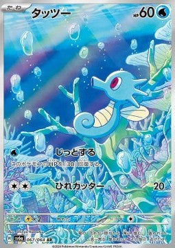 Horsea - Night Wanderer (Illustration Rare) [sv6a-067]