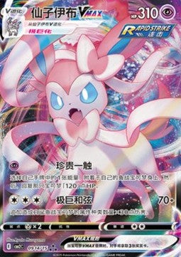 Sylveon VMAX - Gem Pack Vol. 2 (Triple Rare) [CBB2C-09]